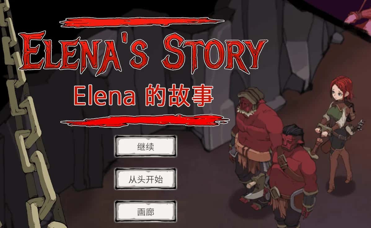 埃琳娜的故事 エレナの物語背景